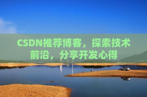 CSDN推荐博客，探索技术前沿，分享开发心得